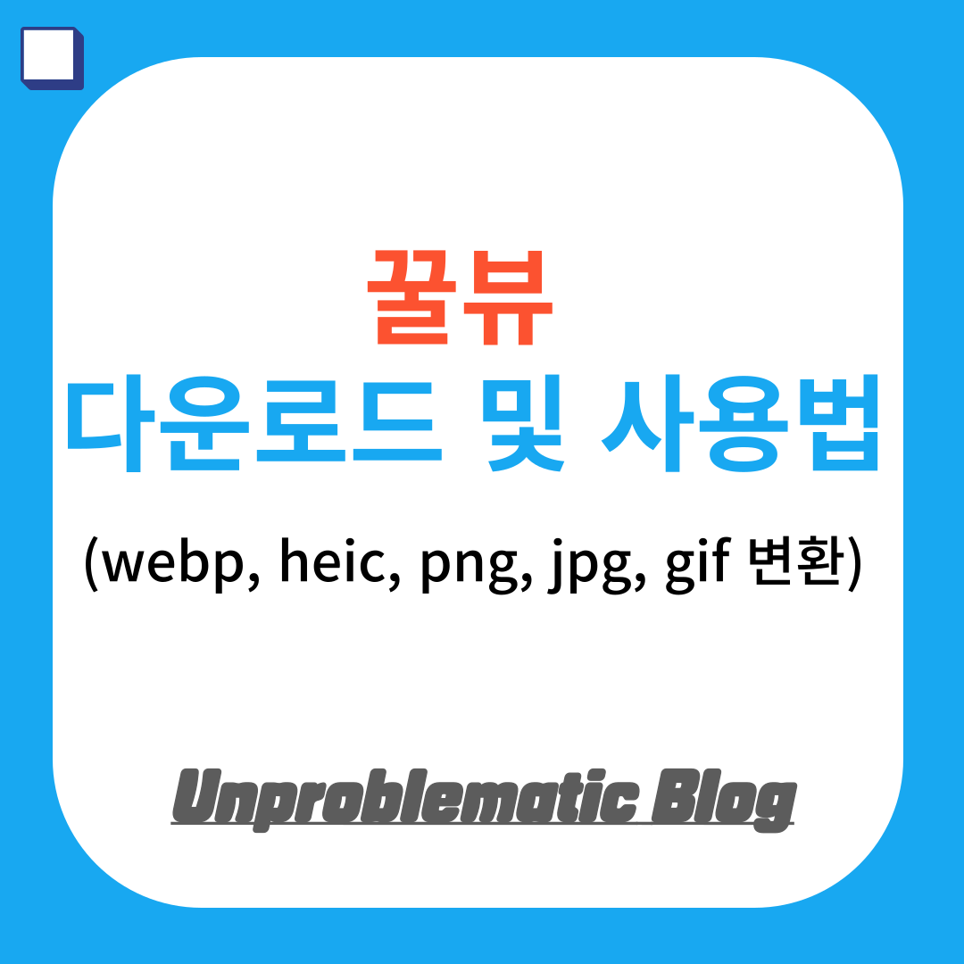 꿀뷰 무료 다운로드 및 사용법(webp, heic, png, jpg, gif 등 확장자 포맷 변환) 썸네일