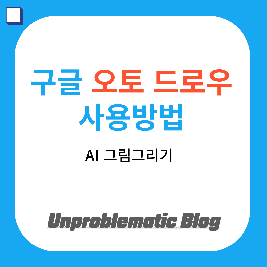 AI 그림그리기 구글 오토 드로우(Auto Draw) 사용방법 썸네일