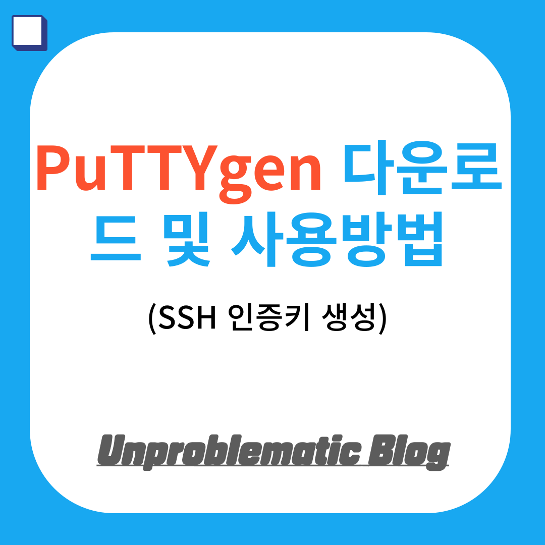 PuTTYgen 다운로드 및 사용방법(SSH 인증키 생성) 썸네일