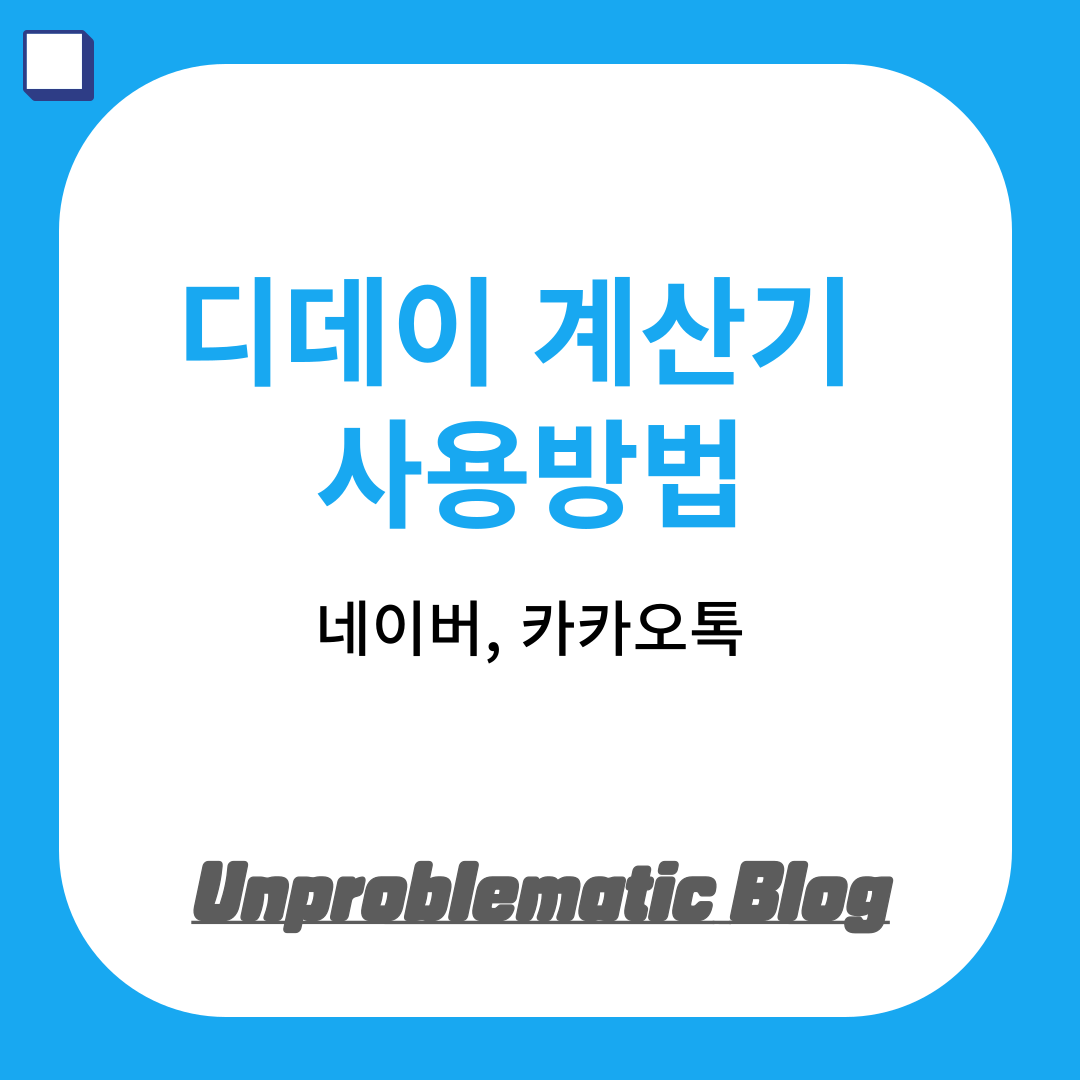 디데이 계산기 사용방법 썸네일