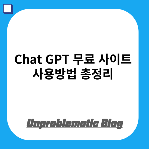 Chat GPT 챗 지피티 무료 사용법 사이트