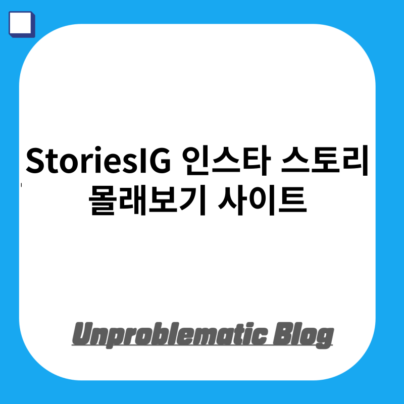 StoriesIG 인스타그램(Instargram) 스토리 몰래보기 사이트