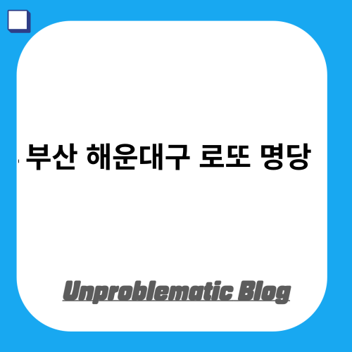 부산 해운대구 로또 명당