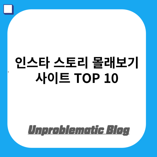 인스타 스토리 몰래보기 사이트 TOP 10