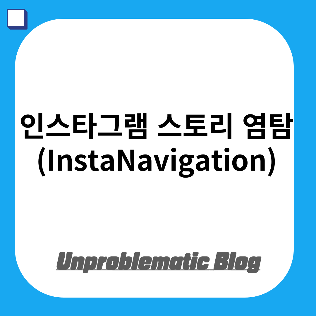 인스타그램(Instargram) 스토리 염탐 몰래보기 사이트(InstaNavigation.com)