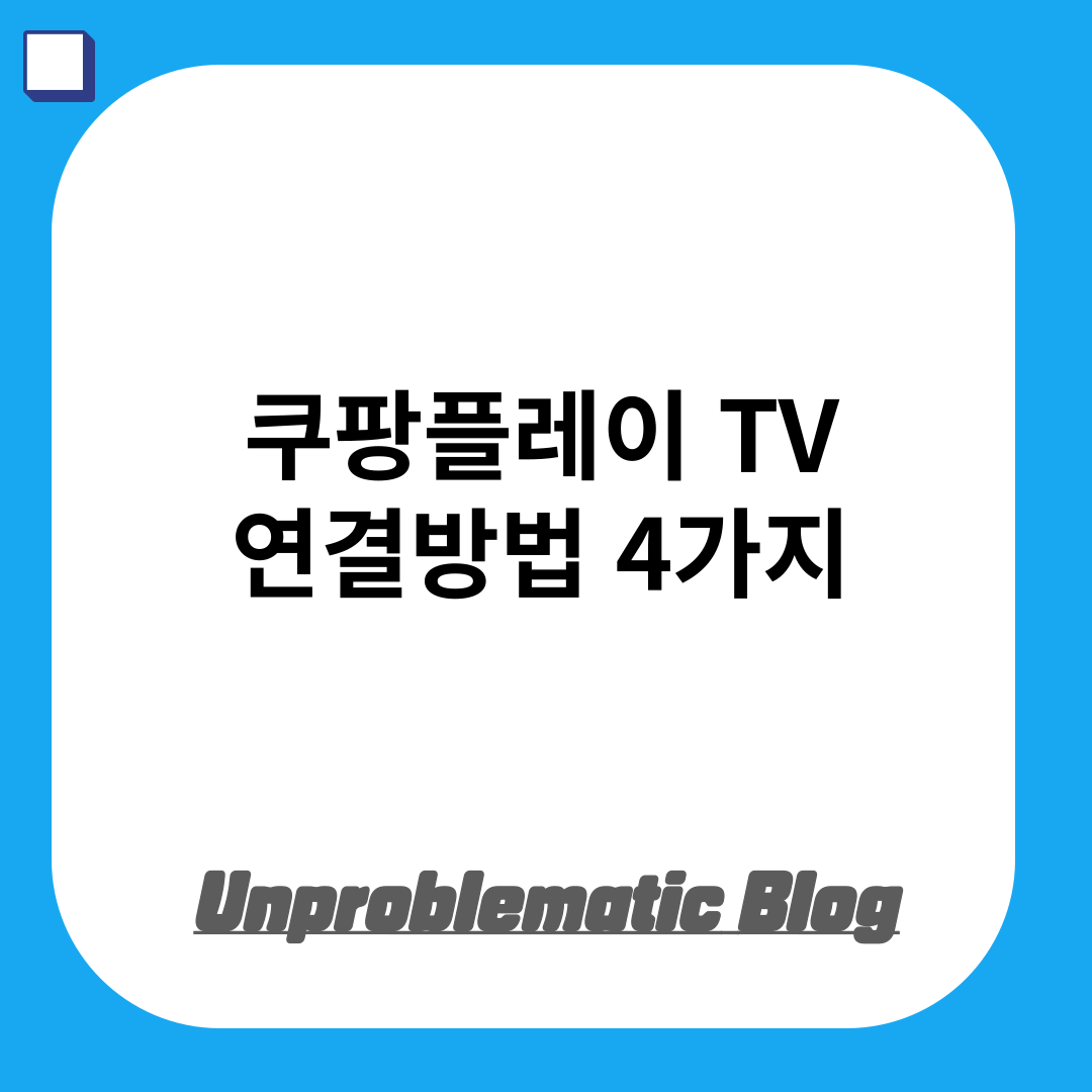 쿠팡플레이 TV 연결방법 4가지