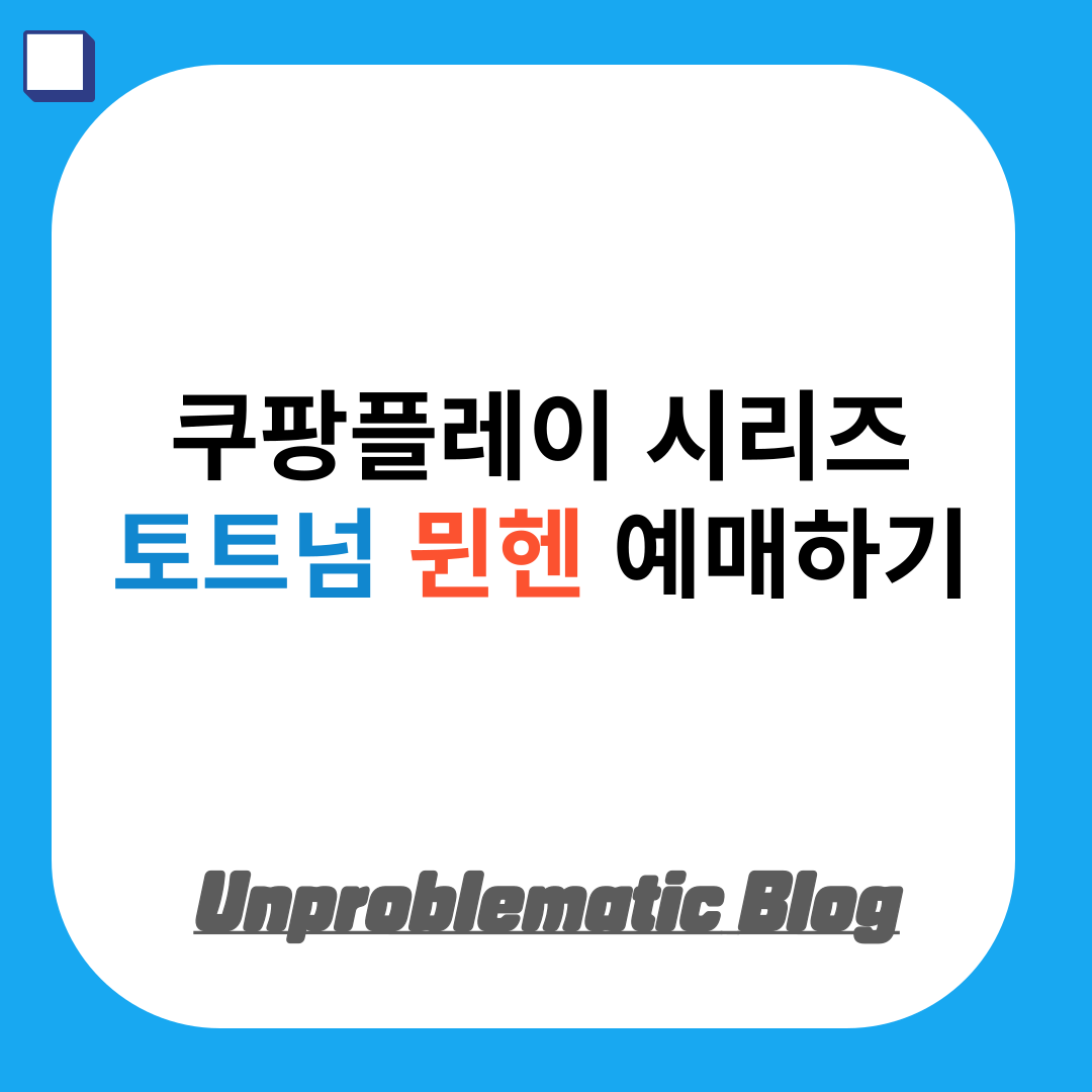 쿠팡플레이 시리즈 토트넘 뮌헨 예매하기