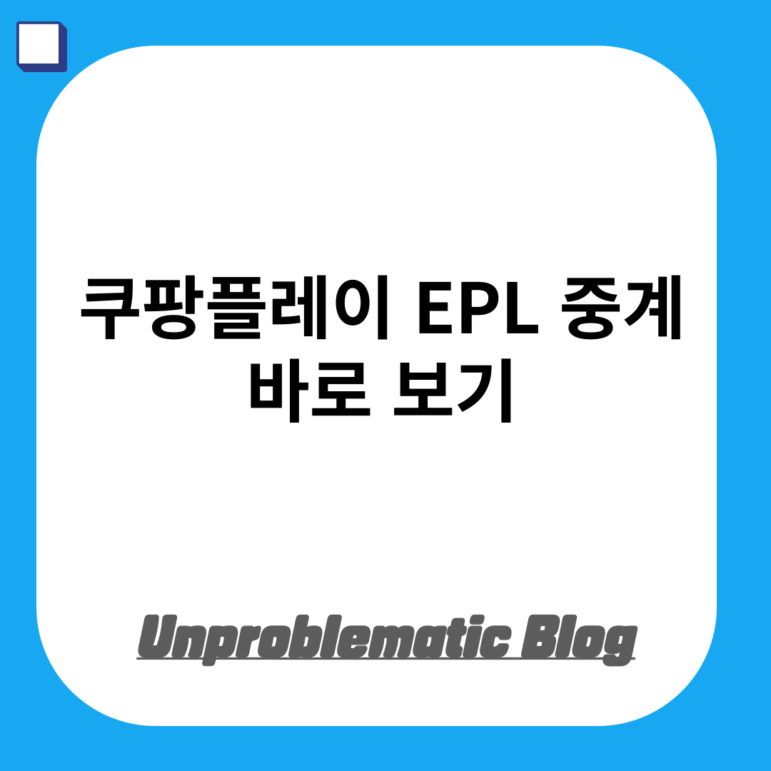쿠팡플레이 epl 중계