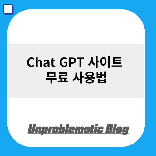 챗gpt 무료 사이트 썸네일
