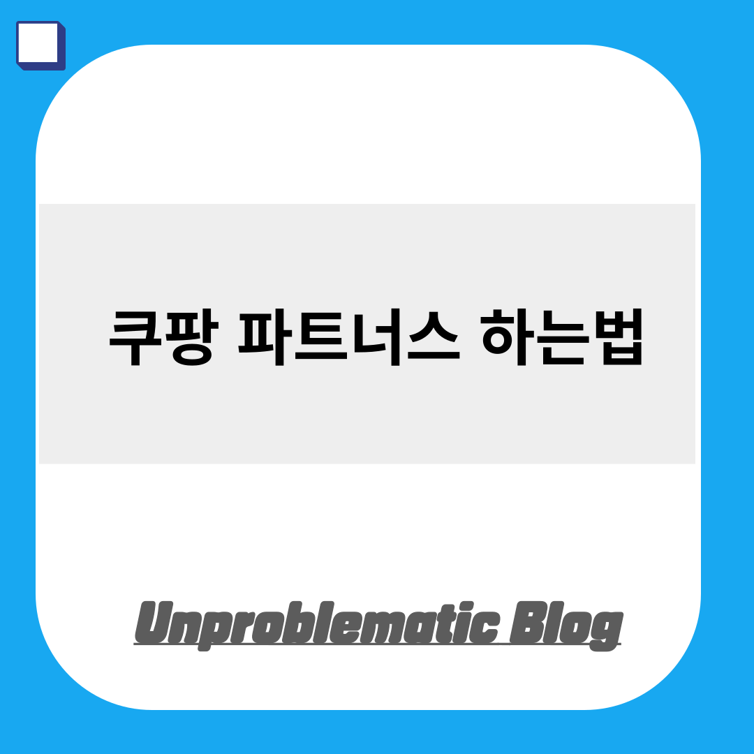 쿠팡 파트너스 하는법 수익 링크 저품질 정산 인스타 블로그