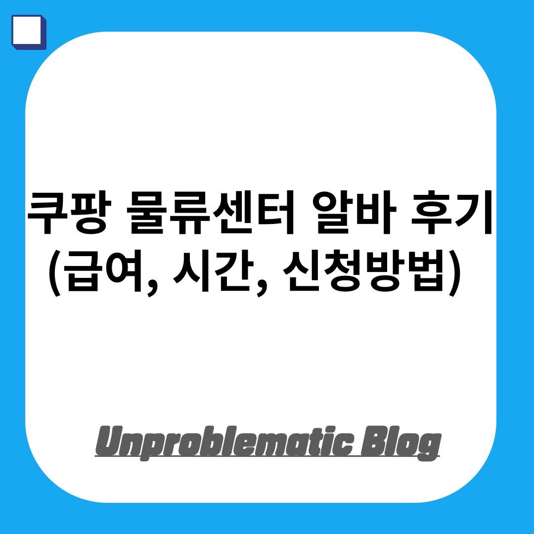 쿠팡(COUPANG) 물류센터 알바 후기(급여, 시간, 신청방법 등) ZNVKD