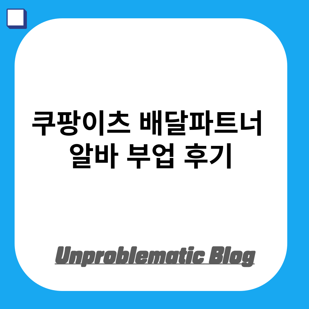 쿠팡이츠 배달파트너 알바 부업 후기(입금, 고객센터, 도보, 시험, 교육, 시간, 수입)