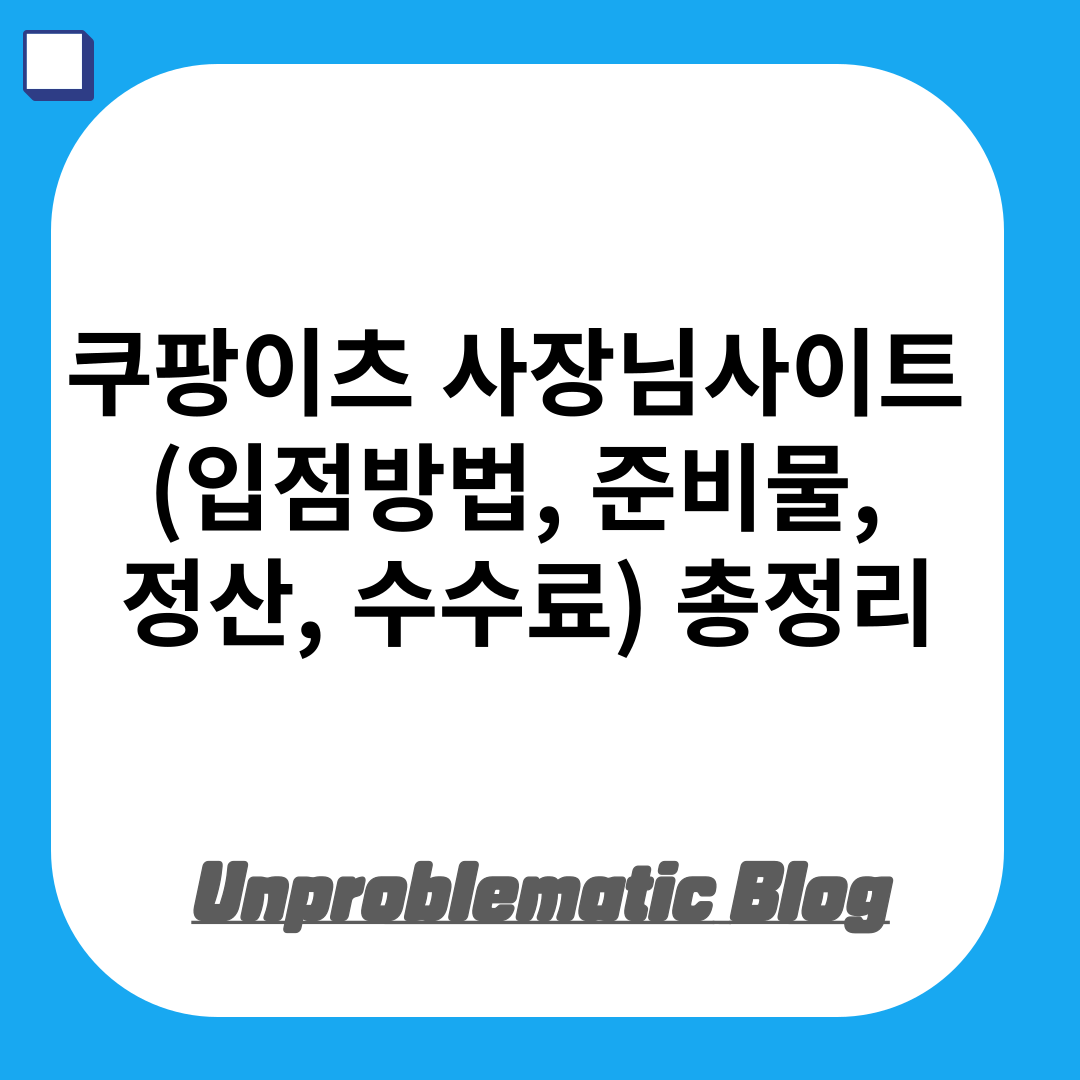 쿠팡이츠 사장님사이트 포털 총정리(입점방법, 준비물, 정산, 수수료)