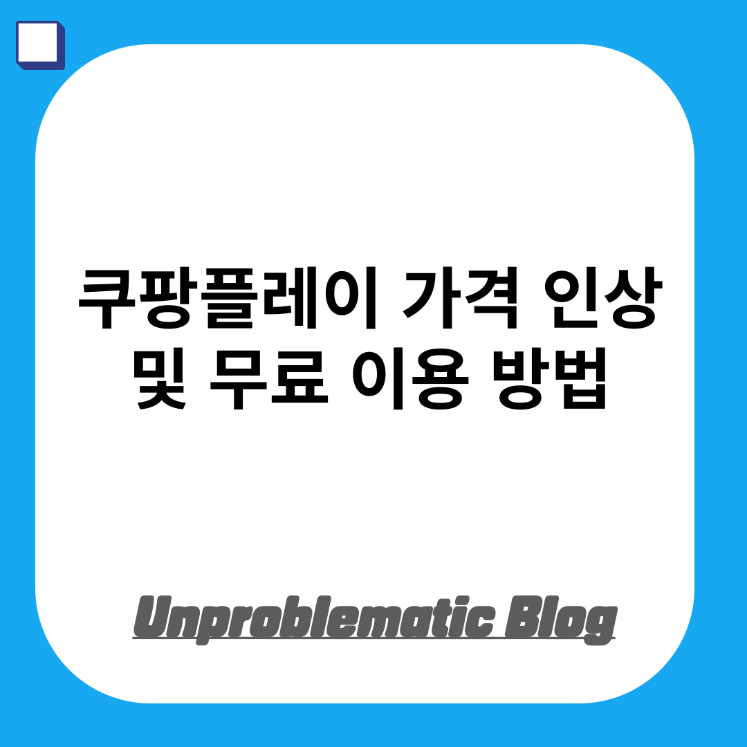 쿠팡플레이 가격 인상 및 무료 이용 방법