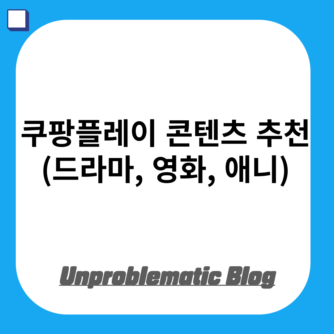 쿠팡플레이 콘텐츠 추천(드라마, 영화, 애니)