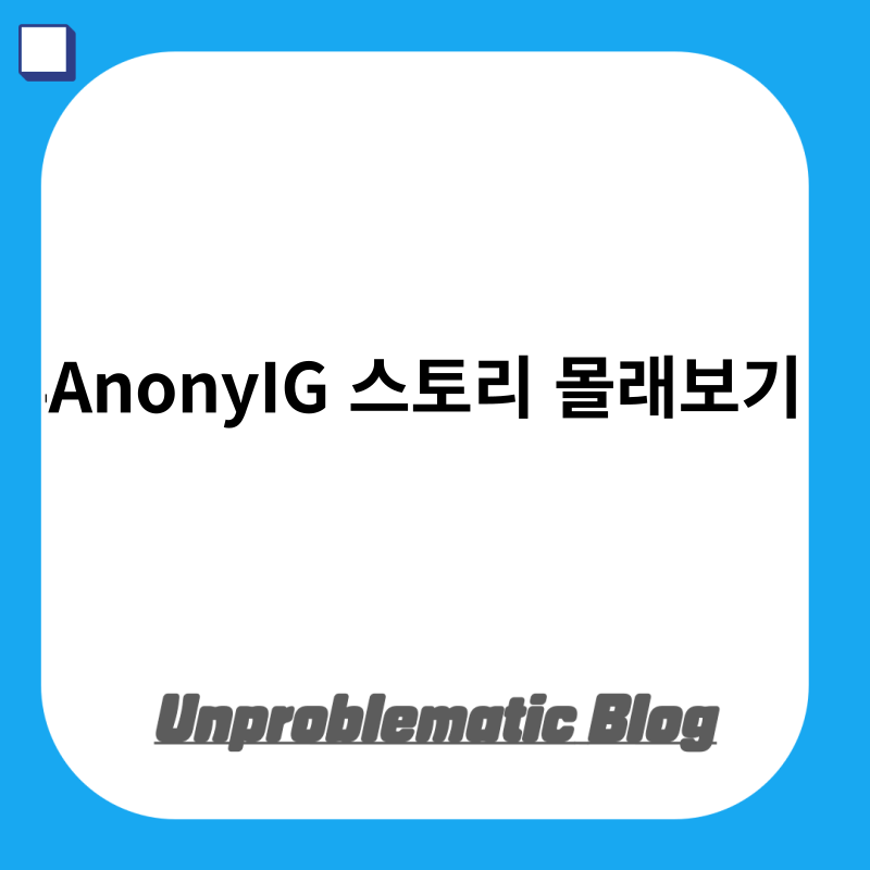 AnonyIG 스토리 몰래보기