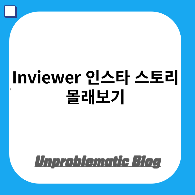 Inviewer 인스타 스토리 몰래보기