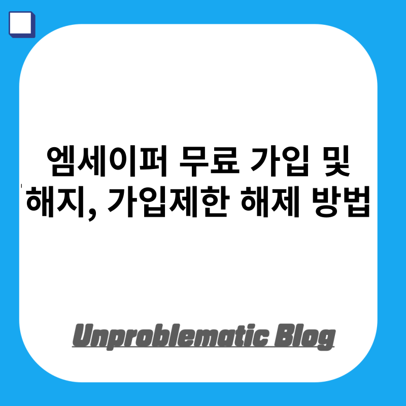 엠세이퍼 무료 가입 및 해지, 가입제한 해제 방법