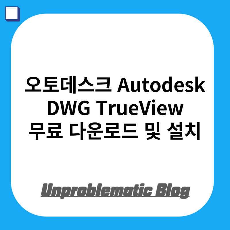오토데스크 trueview 무료 다운로드