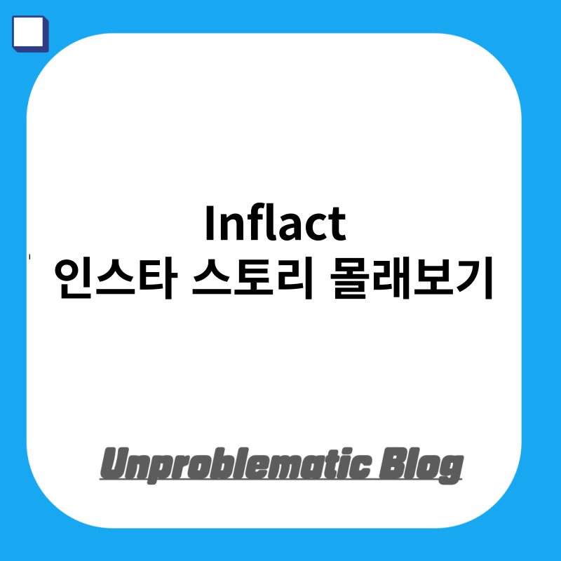 Inflact 인스타 스토리 몰래보기