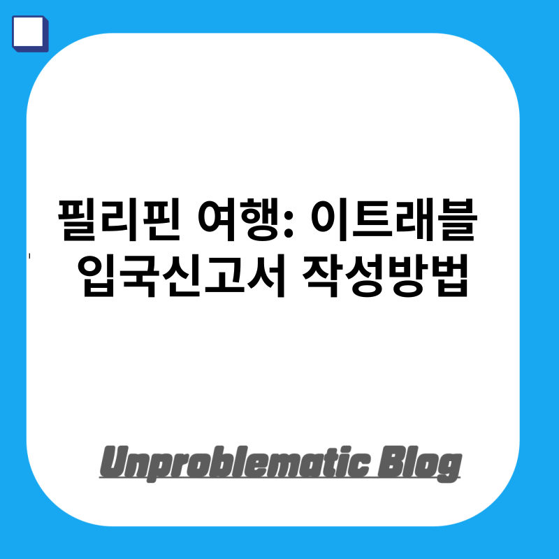 필리핀 여행 이트래블  입국신고서 작성방법