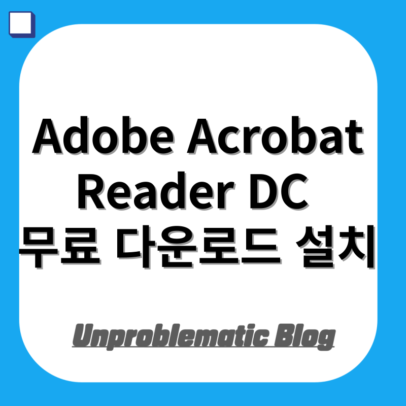 Adobe Acrobat Reader DC 무료 다운로드 설치