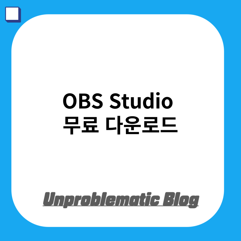 OBS Studio 무료 다운로드