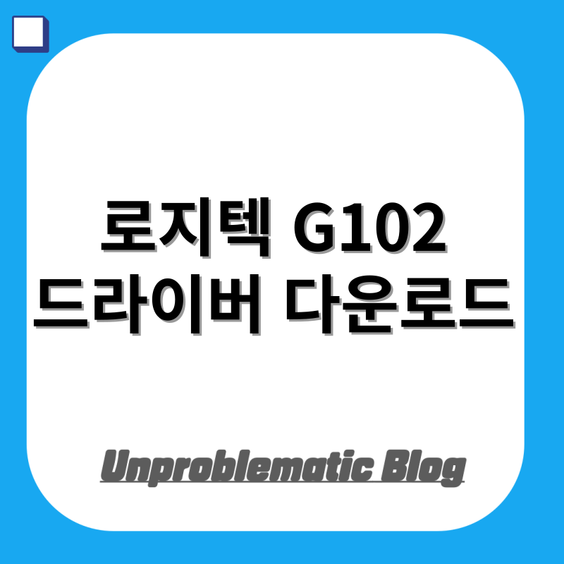로지텍 G102 드라이버 다운로드