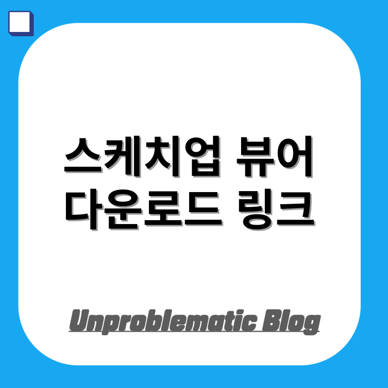 스케치업 뷰어 다운로드 링크