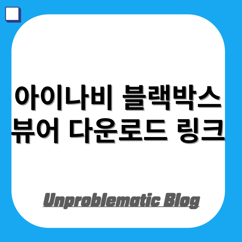 아이나비 블랙박스 뷰어 다운로드 링크