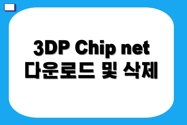3DP Chip net 다운로드 및 삭제