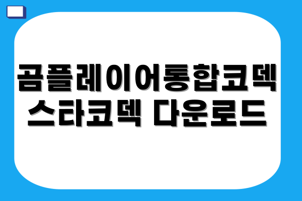 곰플레이어 통합코덱 STARCODEC 스타코덱 다운로드 및 설치