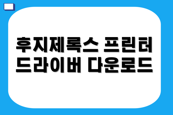 후지제록스 프린터 드라이버 다운로드 및 연결 AS 수리 방법