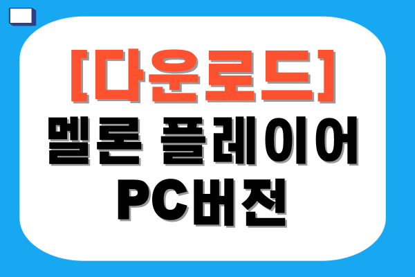 멜론 플레이어 PC 버전