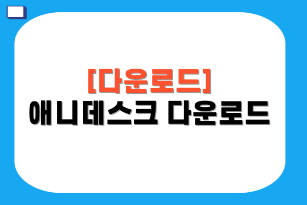 애니데스크 다운로드