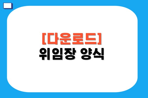 위임장 양식 pdf 다운로드