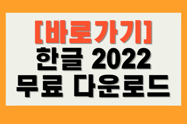 한글 2022 무료 다운로드