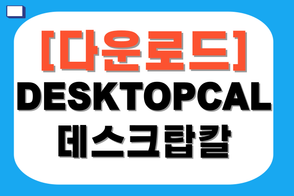 DESKTOPCAL데스크탑칼