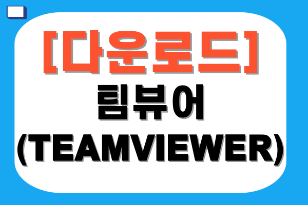 팀뷰어(TEAMVIEWER) 무료 다운로드