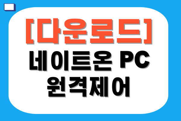 네이트온 PC 원격제어