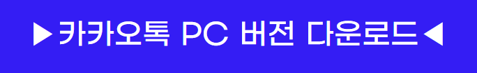 맞춤법 띄어쓰기 검사기 추가된 카카오톡 PC버전 다운로드 다운로드 설치 방법, 윈도우 11 2 이미지