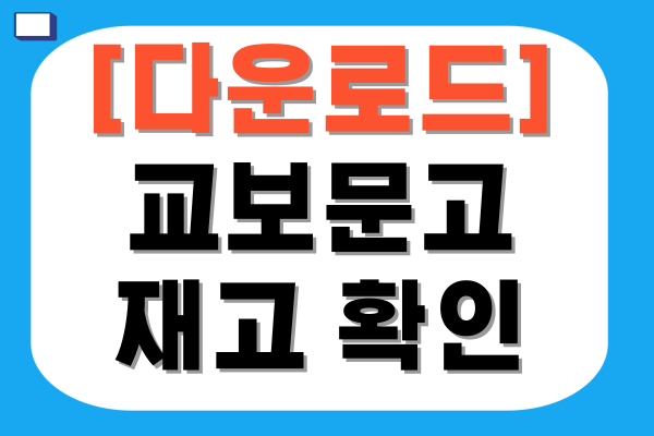 교보문고 재고 확인