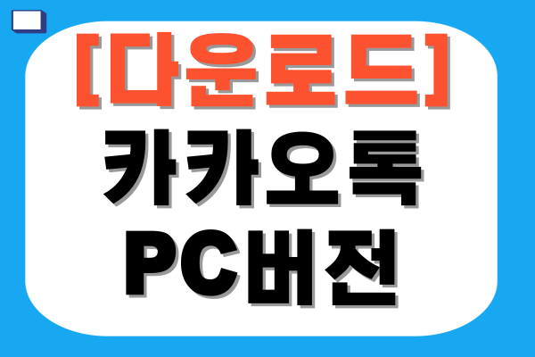 카카오톡 PC버전 다운로드 (2)