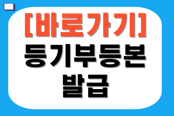 등기부등본 발급