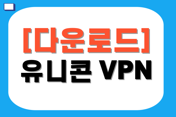 유니콘 VPN