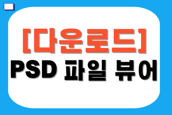 PSD 파일 뷰어 (2)