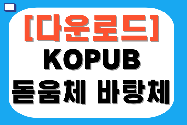 코펍 돋움체 바탕체