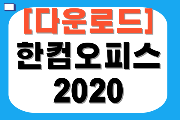 한컴오피스 2020