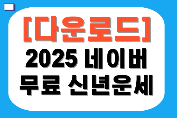 2025 네이버 무료 신년운세