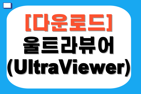 울트라뷰어